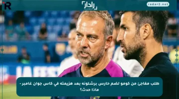 طلب مفاجئ من كومو لضم حارس برشلونة بعد هزيمته في كأس جوان غامبر – ماذا حدث؟
